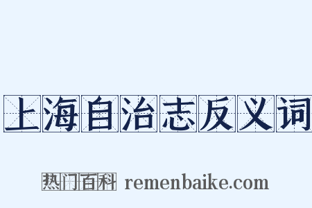上海自治志反义词是什么意思的图片